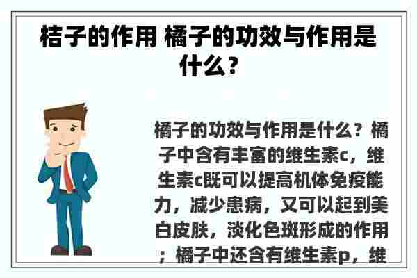 桔子的作用 橘子的功效与作用是什么？